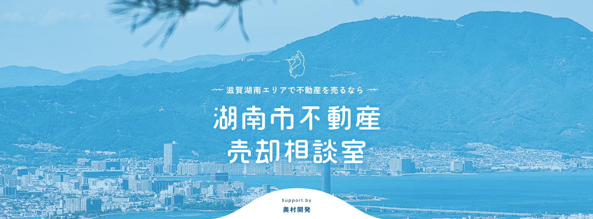 湖南市不動産 売却相談室